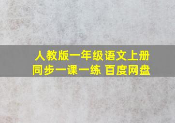 人教版一年级语文上册同步一课一练 百度网盘